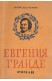 Евгения Гранде