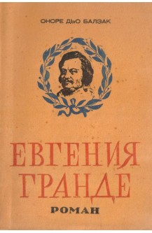 Евгения Гранде