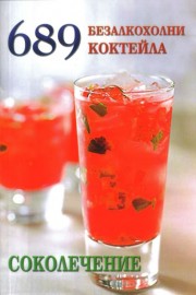 689 безалкохолни коктейла. Соколечение