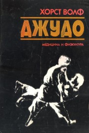 Джудо
