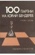 100 партии на Юрий Бендерев