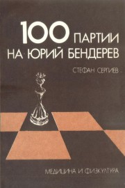 100 партии на Юрий Бендерев