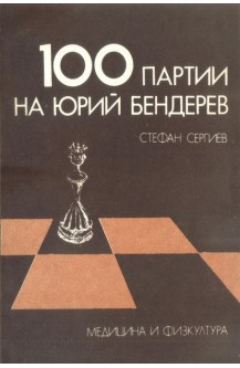 100 партии на Юрий Бендерев