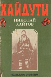 Хайдути