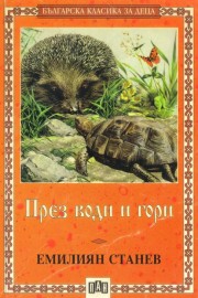 През води и гори