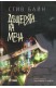 Съдбовните остриета. Ккнига 1: Дъщерята на меча