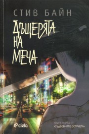 Съдбовните остриета. Ккнига 1: Дъщерята на меча