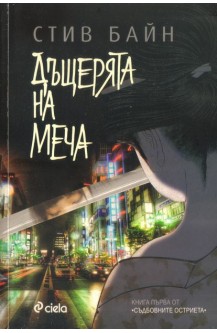 Съдбовните остриета. Ккнига 1: Дъщерята на меча