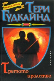 Третото кралство