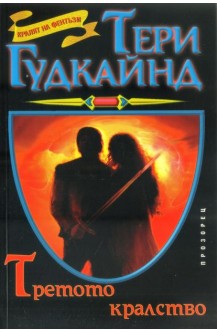 Третото кралство
