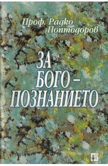 За Богопознанието