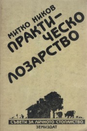 Практическо лозарство