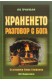 Храненето - разговор с Бога