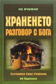 Храненето - разговор с Бога