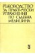 Ръководство за практически упражнения по съдебна медицина