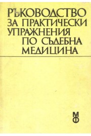 Ръководство за практически упражнения по съдебна медицина