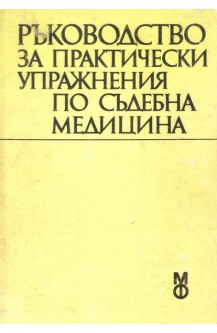 Ръководство за практически упражнения по съдебна медицина