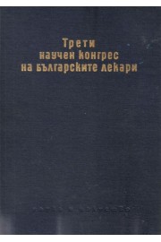Трети научен конгрес на българските лекари