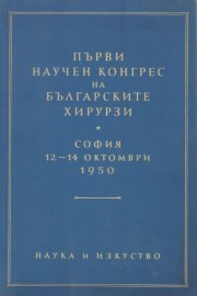 Първи научен конгрес на българските хирурзи. София 12-14 октомври 1950