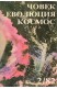 Човек, еволюция, космос. Бр. 2 / 1982