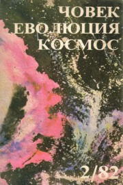 Човек, еволюция, космос. Бр. 2 / 1982