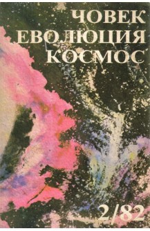 Човек, еволюция, космос. Бр. 2 / 1982