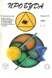 Пробуда, бр. 1-2, 1993 г.