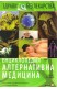 Енциклопедия алтернативна медицина: Том 5 - Е-ЗАХ