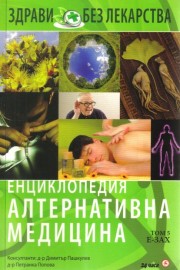 Енциклопедия алтернативна медицина: Том 5 - Е-ЗАХ