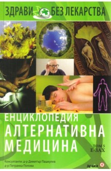 Енциклопедия алтернативна медицина: Том 5 - Е-ЗАХ