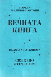 Вечната книга