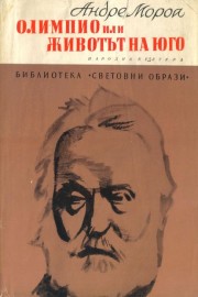 Олимпио или животът на Юго
