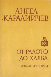 От ралото до хляба