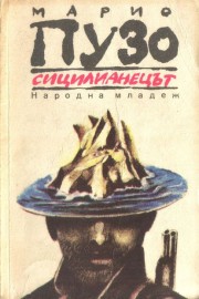 Сицилианецът