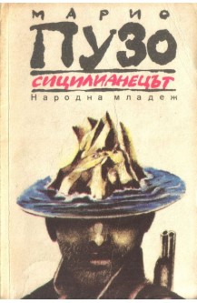 Сицилианецът