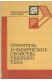 Структура и физические свойства твердого тела