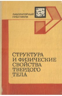 Структура и физические свойства твердого тела