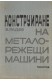 Конструиране на металорежещи машини