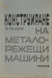 Конструиране на металорежещи машини