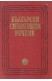 Български синонимен речник