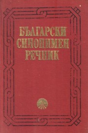 Български синонимен речник