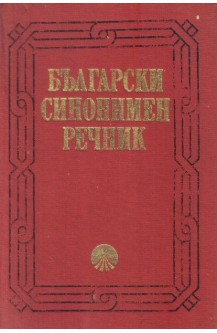 Български синонимен речник