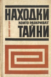 Находки, които разкриват тайни