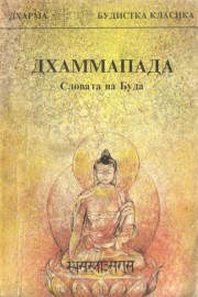 Дхаммапада. Словата на Буда