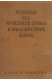 Речник на чуждите думи в българския език