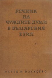 Речник на чуждите думи в българския език