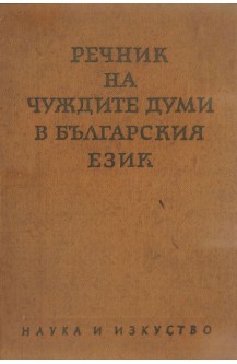 Речник на чуждите думи в българския език