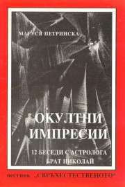 Окултни импресии