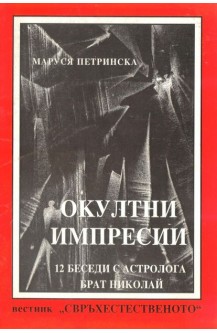 Окултни импресии