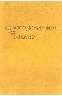 Общуване с Бога